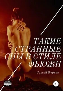 Такие странные сны в стиле фьюжн - Сергей Корнев - Слушаем Лучшие Аудиокниги в Онлайн Библиотеке Бесплатно