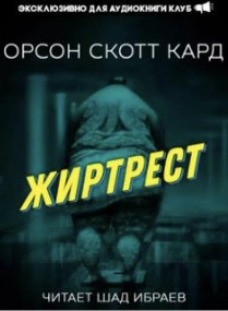 Жиртрест - Орсон Кард - Слушаем Лучшие Аудиокниги в Онлайн Библиотеке Бесплатно