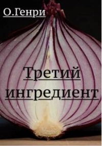 Третий ингредиент - О.Генри - Слушаем Лучшие Аудиокниги в Онлайн Библиотеке Бесплатно