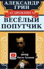 Веселый попутчик - Александр Грин - Слушаем Лучшие Аудиокниги в Онлайн Библиотеке Бесплатно
