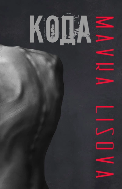 Кода - Lisova Mavka - Слушаем Лучшие Аудиокниги в Онлайн Библиотеке Бесплатно