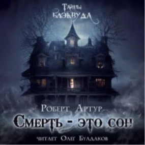 Смерть есть сон - Роберт Артур - Слушаем Лучшие Аудиокниги в Онлайн Библиотеке Бесплатно