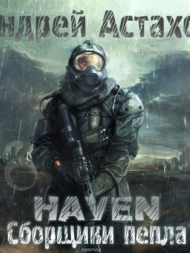 Сборщики пепла - Андрей Астахов - Слушаем Лучшие Аудиокниги в Онлайн Библиотеке Бесплатно