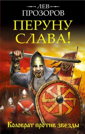 Перуну слава! Коловрат против звезды - Лев Прозоров - Слушаем Лучшие Аудиокниги в Онлайн Библиотеке Бесплатно