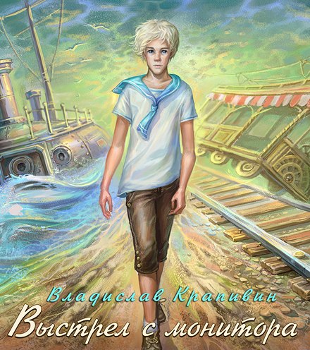 Выстрел с монитора - Владислав Крапивин - Слушаем Лучшие Аудиокниги в Онлайн Библиотеке Бесплатно