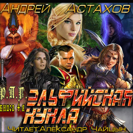 Эльфийская кукла - Андрей Астахов - Слушаем Лучшие Аудиокниги в Онлайн Библиотеке Бесплатно