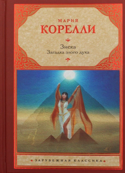 Зиска. Загадка злого духа - Мария Корелли - Слушаем Лучшие Аудиокниги в Онлайн Библиотеке Бесплатно