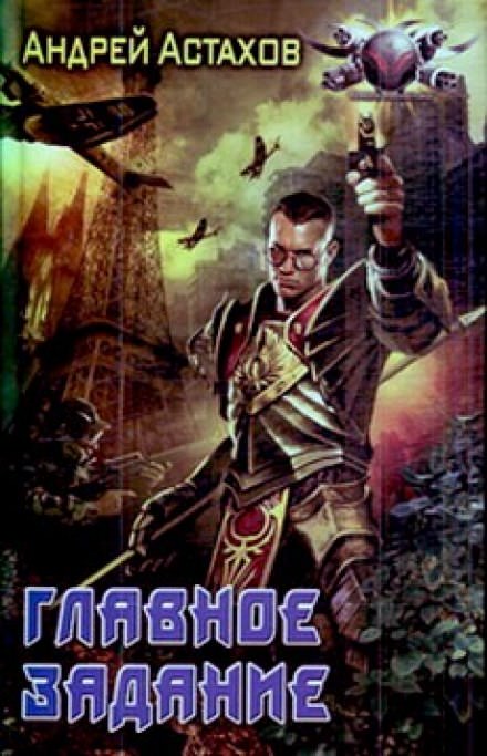 Главное задание - Андрей Астахов - Слушаем Лучшие Аудиокниги в Онлайн Библиотеке Бесплатно