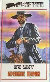 Крепкие парни (Сборник рассказов) - Луис Ламур - Слушаем Лучшие Аудиокниги в Онлайн Библиотеке Бесплатно