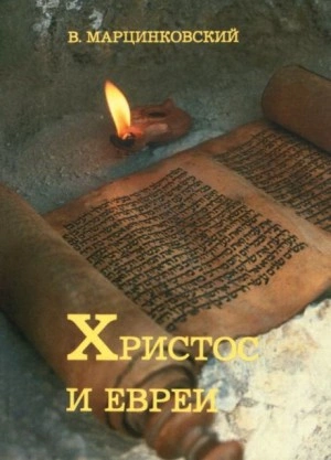 Христос и евреи - Владимир Марцинковский - Слушаем Лучшие Аудиокниги в Онлайн Библиотеке Бесплатно