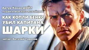Как Копли Бэнкс убил капитана Шарки - Артур Конан Дойл - Слушаем Лучшие Аудиокниги в Онлайн Библиотеке Бесплатно