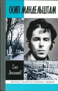 Осип Мандельштам - Олег Лекманов - Слушаем Лучшие Аудиокниги в Онлайн Библиотеке Бесплатно