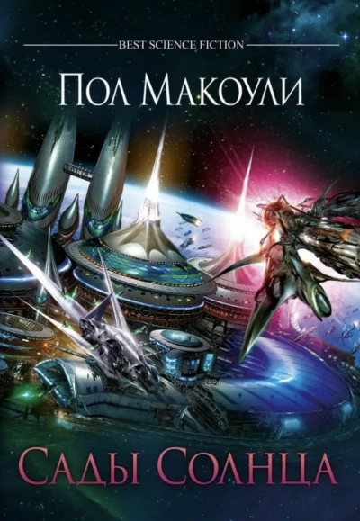 Сады Солнца - Пол Макоули - Слушаем Лучшие Аудиокниги в Онлайн Библиотеке Бесплатно