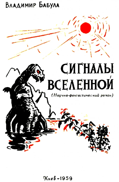 Сигналы Вселенной - Владимир Бабула - Слушаем Лучшие Аудиокниги в Онлайн Библиотеке Бесплатно