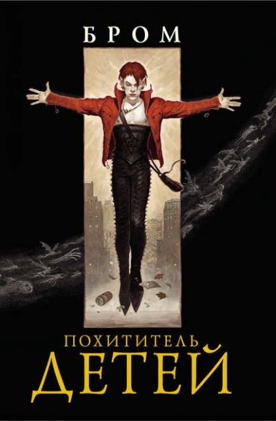 Похититель детей - Джеральд Бром - Слушаем Лучшие Аудиокниги в Онлайн Библиотеке Бесплатно