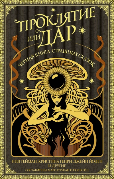 Проклятие или дар. Черная книга страшных сказок (антология) - Слушаем Лучшие Аудиокниги в Онлайн Библиотеке Бесплатно