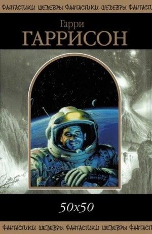Капитан Гонарио Харпплейер - Гарри Гаррисон - Слушаем Лучшие Аудиокниги в Онлайн Библиотеке Бесплатно