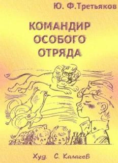 Командир особого отряда - Юрий Третьяков - Слушаем Лучшие Аудиокниги в Онлайн Библиотеке Бесплатно