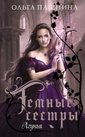 Лгунья - Ольга Пашнина - Слушаем Лучшие Аудиокниги в Онлайн Библиотеке Бесплатно