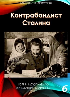 Контрабандист Сталина Книга 6 - Юрий Москаленко, Константин Беличенко - Слушаем Лучшие Аудиокниги в Онлайн Библиотеке Бесплатно