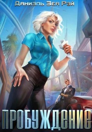 Пробуждение - Даниэль Зеа Рэй - Слушаем Лучшие Аудиокниги в Онлайн Библиотеке Бесплатно