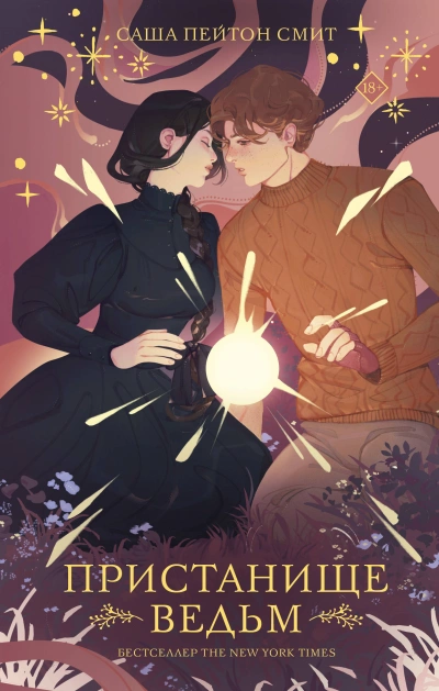 Пристанище ведьм. Книга 1 - Саша Смит - Слушаем Лучшие Аудиокниги в Онлайн Библиотеке Бесплатно