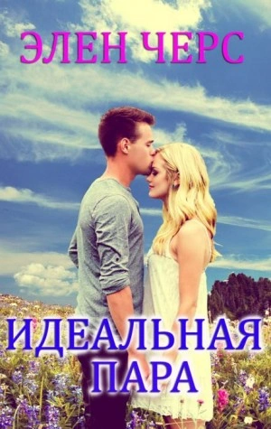 Идеальная пара - Элен Черс - Слушаем Лучшие Аудиокниги в Онлайн Библиотеке Бесплатно