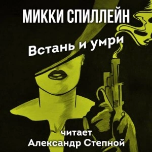 Встань и умри - Микки Спиллейн - Слушаем Лучшие Аудиокниги в Онлайн Библиотеке Бесплатно