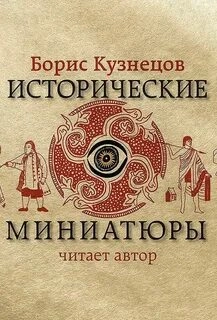 Исторические миниатюры - Борис Кузнецов - Слушаем Лучшие Аудиокниги в Онлайн Библиотеке Бесплатно