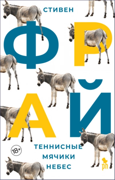 Теннисные мячики небес - Стивен Фрай - Слушаем Лучшие Аудиокниги в Онлайн Библиотеке Бесплатно