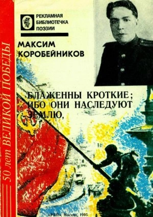 Блаженны кроткие, ибо они наследуют землю - Максим Коробейников - Слушаем Лучшие Аудиокниги в Онлайн Библиотеке Бесплатно
