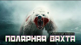 Полярная вахта - Александр Зубенко - Слушаем Лучшие Аудиокниги в Онлайн Библиотеке Бесплатно