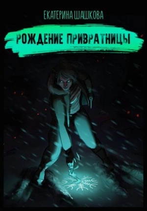 Рождение привратницы - Екатерина Шашкова - Слушаем Лучшие Аудиокниги в Онлайн Библиотеке Бесплатно