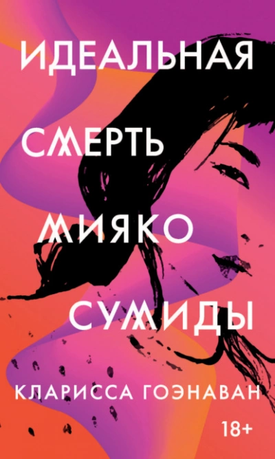 Идеальная смерть Мияко Сумиды - Кларисса Гоэнаван - Слушаем Лучшие Аудиокниги в Онлайн Библиотеке Бесплатно