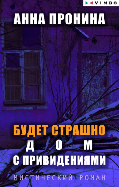 Будет страшно. Дом с привидениями - Анна Пронина - Слушаем Лучшие Аудиокниги в Онлайн Библиотеке Бесплатно