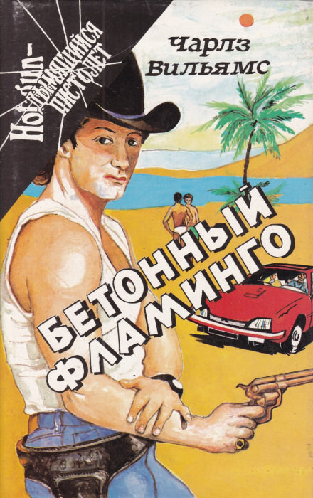 Бетонный фламинго - Чарльз Вильямс - Слушаем Лучшие Аудиокниги в Онлайн Библиотеке Бесплатно