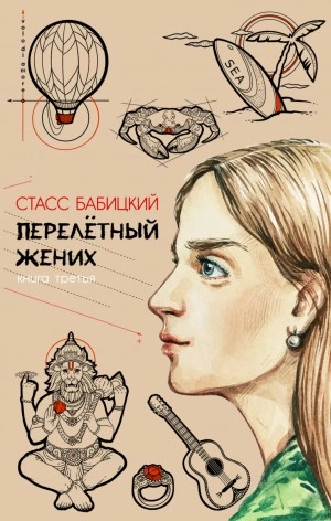 Перелётный жених. Книга третья - Стасс Бабицкий - Слушаем Лучшие Аудиокниги в Онлайн Библиотеке Бесплатно