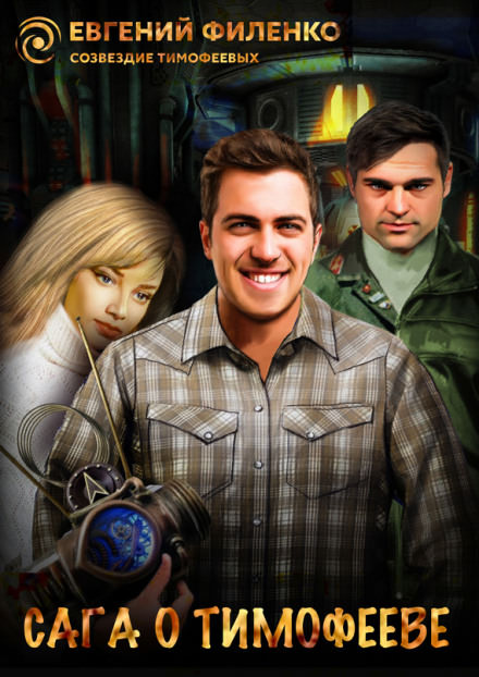 Сага о Тимофееве - Евгений Филенко - Слушаем Лучшие Аудиокниги в Онлайн Библиотеке Бесплатно