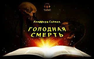 Голодная смерть - Клиффорд Саймак - Слушаем Лучшие Аудиокниги в Онлайн Библиотеке Бесплатно
