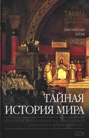 Тайная история мира - Джонатан Блэк - Слушаем Лучшие Аудиокниги в Онлайн Библиотеке Бесплатно