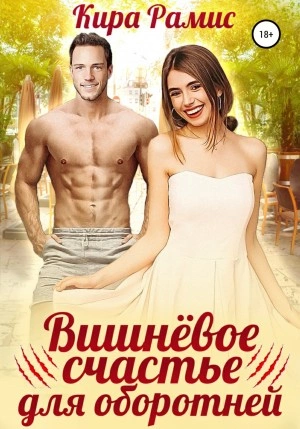 Вишнёвое счастье для оборотней - Кира Рамис - Слушаем Лучшие Аудиокниги в Онлайн Библиотеке Бесплатно