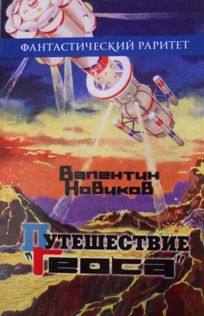 Путешествие «Геоса» - Валентин Новиков - Слушаем Лучшие Аудиокниги в Онлайн Библиотеке Бесплатно