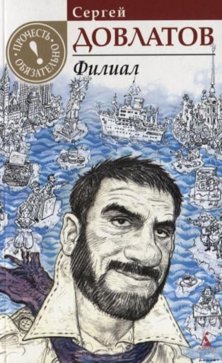 Филиал - Сергей Довлатов - Слушаем Лучшие Аудиокниги в Онлайн Библиотеке Бесплатно