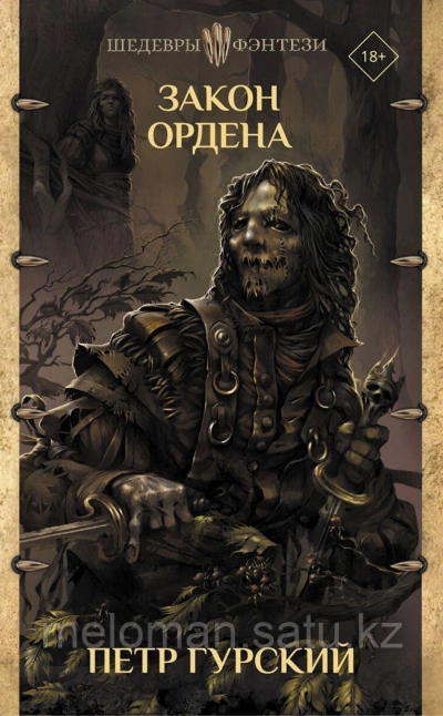 Закон Ордена (сборник) - Петр Гурский - Слушаем Лучшие Аудиокниги в Онлайн Библиотеке Бесплатно