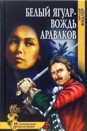 Белый Ягуар, вождь араваков - Аркадий Фидлер - Слушаем Лучшие Аудиокниги в Онлайн Библиотеке Бесплатно