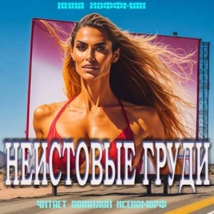 Неистовые груди - Нина Кирики Хоффман - Слушаем Лучшие Аудиокниги в Онлайн Библиотеке Бесплатно