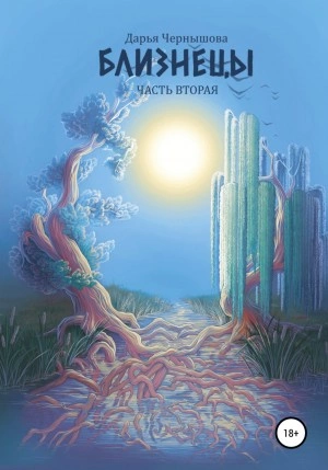 Близнецы. Часть вторая - Дарья Чернышова - Слушаем Лучшие Аудиокниги в Онлайн Библиотеке Бесплатно