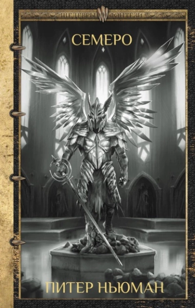 Семеро - Питер Ньюман - Слушаем Лучшие Аудиокниги в Онлайн Библиотеке Бесплатно