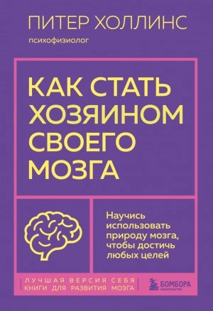 Как стать хозяином своего мозга. Научись использовать природу мозга, чтобы достичь любых целей - Питер Холлинс - Слушаем Лучшие Аудиокниги в Онлайн Библиотеке Бесплатно