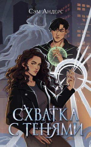 Схватка с тенями - Сэм Андерс - Слушаем Лучшие Аудиокниги в Онлайн Библиотеке Бесплатно